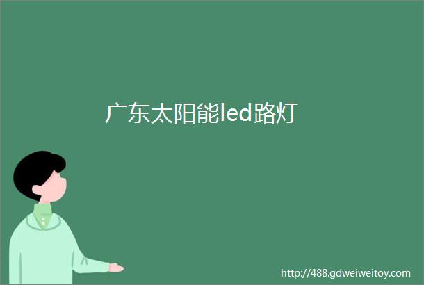 广东太阳能led路灯