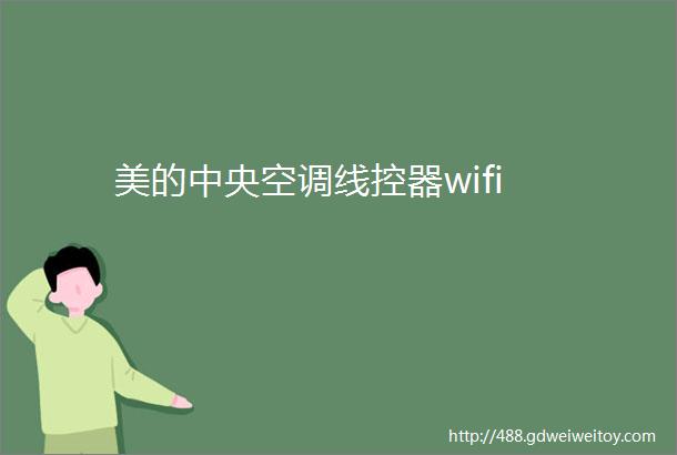 美的中央空调线控器wifi